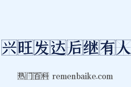 兴旺发达后继有人是什么意思的图片